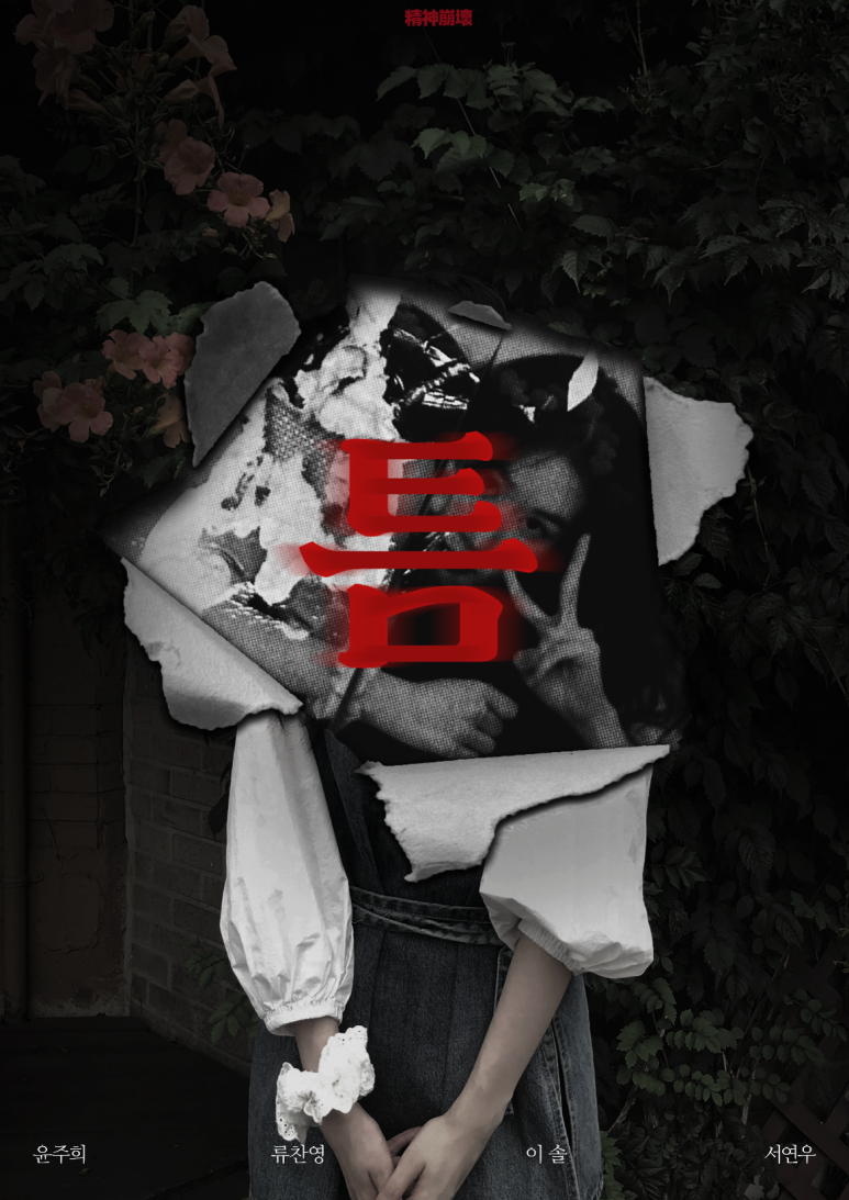 틈(관계속 작은 균열)