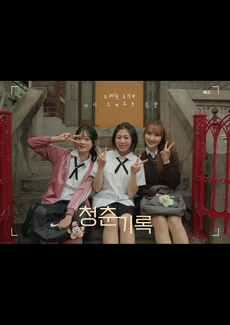 청춘기록